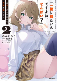 「一緒に寝たいんですよね、せんぱい?」と甘くささやかれて今夜も眠れない (1巻 最新刊)