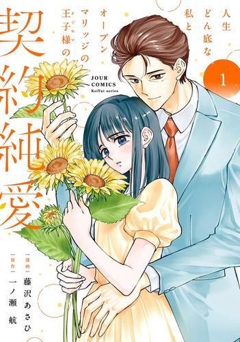 人生どん底な私とオープンマリッジの王子様の契約純愛 (1巻 最新刊)