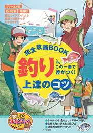 この一冊で差がつく! 釣り 上達のコツ 完全攻略BOOK