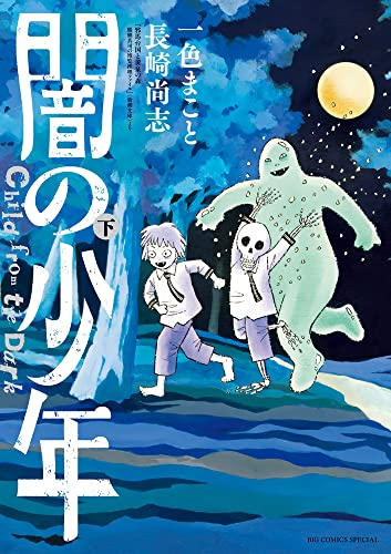 闇の少年 (1-2巻 全巻)