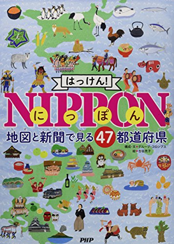 はっけん! NIPPON(にっぽん) 地図と新聞で見る47都道府県