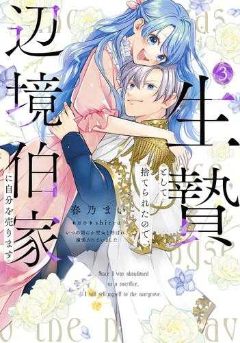 生贄として捨てられたので、辺境伯家に自分を売ります〜いつの間にか聖女と呼ばれ、溺愛されていました〜 (1-3巻 最新刊)