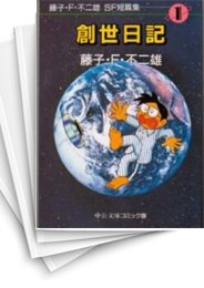 [中古]藤子・F・不二雄SF短篇集 [文庫版] (1-4巻 全巻)