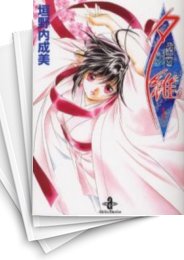 [中古]吸血姫 ヴァンパイア -夕維- [文庫版] (1-3巻 全巻)