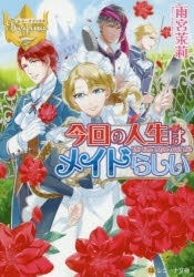 [ライトノベル]今回の人生はメイドらしい (全1冊)