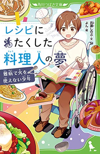 ライトノベル レシピにたくした料理人の夢 難病で火を使えない少年 全1冊 漫画全巻ドットコム