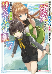 [ライトノベル]報われなかった村人A、貴族に拾われて溺愛される上に、実は持っていた伝説級の神スキルも覚醒した (全7冊)