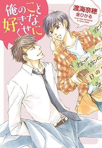 [ライトノベル]俺のこと好きなくせに(全1冊)