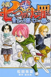 [ライトノベル]小説 七つの大罪 ―外伝―  (全3冊)