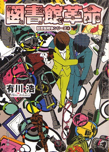 ライトノベル 図書館戦争 1 4巻 全巻 漫画全巻ドットコム