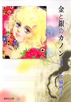 金と銀のカノン　[文庫版] (1-2巻 全巻)