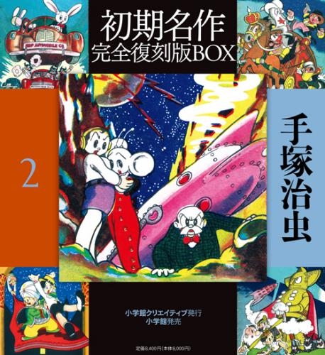 手塚治虫初期名作完全復刻版ｂｏｘ２ 漫画全巻ドットコム