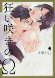 狂い咲きのΩ (1巻 全巻)