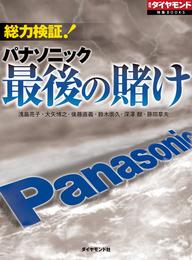 総力検証！　パナソニック最後の賭け