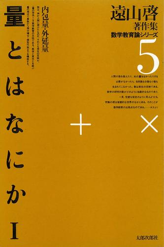 遠山啓著作集・数学教育論シリーズ　5　量とはなにか　１　内包量・外延量