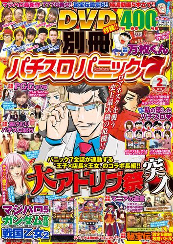 別冊パチスロパニック7 2016年02月号