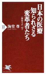 日本の医療 知られざる変革者たち　「海堂ラボ」vol.3