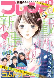 別冊フレンド 2022年5月号[2022年4月13日発売]