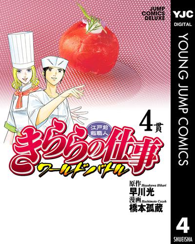 江戸前鮨職人 きららの仕事 ワールドバトル 4