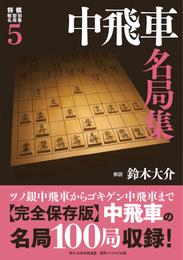 将棋戦型別名局集５ 中飛車名局集 鈴木大介 の一覧 漫画全巻ドットコム