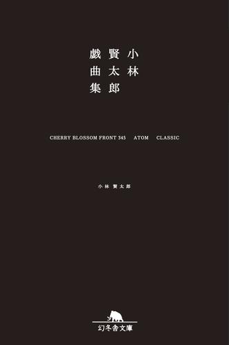 小林賢太郎戯曲集　CHERRY BLOSSOM FRONT 345 ATOM CLASSIC