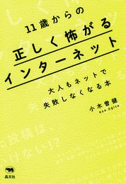 11歳からの正しく怖がるインターネット