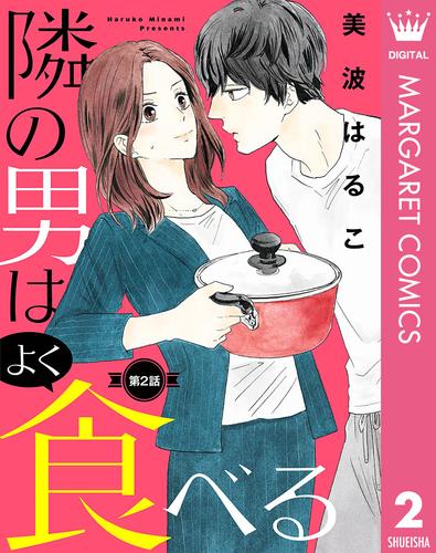 【単話売】隣の男はよく食べる 2