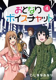 おとなりボイスチャット 4 冊セット 全巻