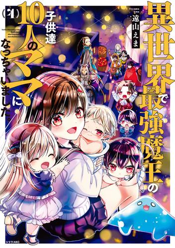 電子版 異世界で最強魔王の子供達１０人のママになっちゃいました 4 冊セット 最新刊まで 遠山えま 漫画全巻ドットコム