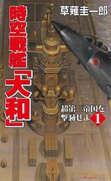 時空戦艦「大和」超第三帝国を撃滅せよ（1）