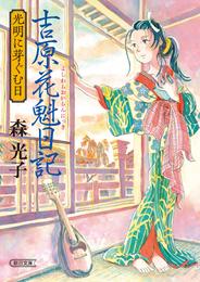 吉原花魁日記　光明に芽ぐむ日