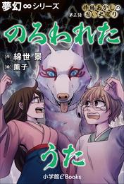 夢幻∞シリーズ　修繕あかしの思い出巡り3 のろわれたうた