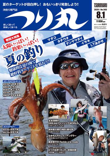 つり丸 2020年 8/1号