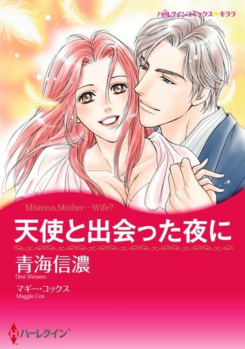 天使と出会った夜に【分冊】 1巻