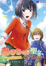 おばちゃん（？）聖女、我が道を行く～聖女として召喚されたけど、お城にはとどまりません～（コミック） 分冊版 5