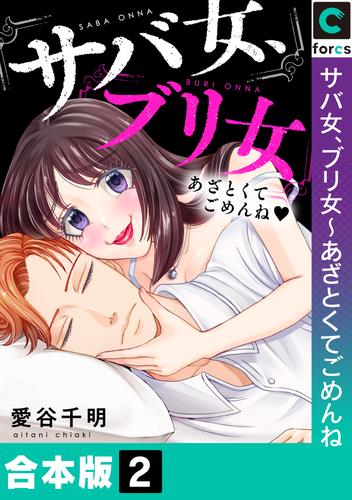 【合本版】サバ女、ブリ女~あざとくてごめんね(2)