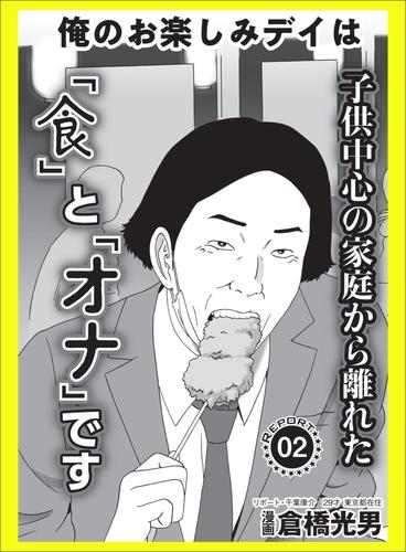 エロ導入 最初の一手が難しい☆俺の楽しみデイは子供中心の家庭から離れた「食」と「オナ」です☆今度の新人編集部員はこんなヤツです☆裏モノＪＡＰＡＮ【マンガ】  | 漫画全巻ドットコム