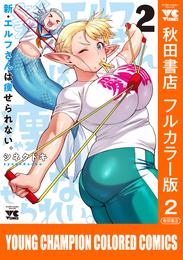 新・エルフさんは痩せられない。【秋田書店フルカラー版】 ２ | 漫画全巻ドットコム