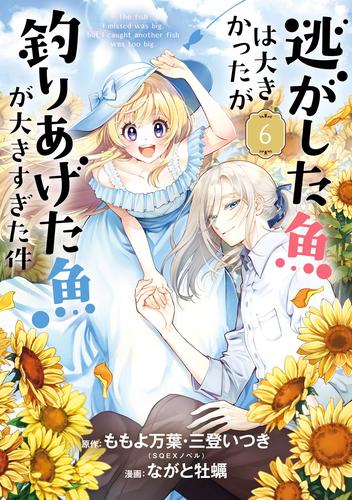 逃がした魚は大きかったが釣りあげた魚が大きすぎた件（コミック） 6 冊セット 最新刊まで