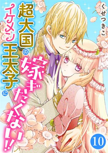 超大国のイケメン王太子に嫁ぎたくない!! 10話