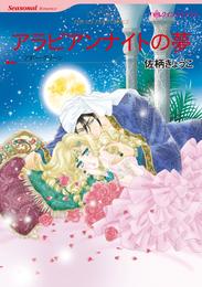 アラビアンナイトの夢【分冊】 1巻