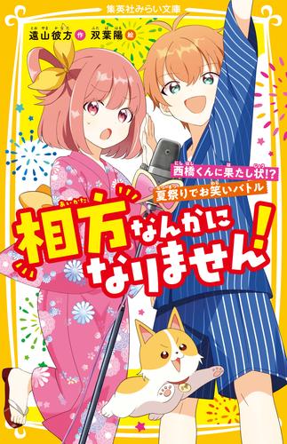 相方なんかになりません！　西橋くんに果たし状！？　夏祭りでお笑いバトル