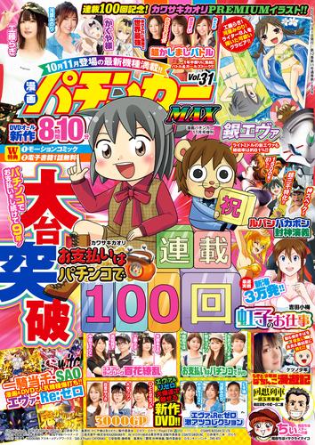 【動画無し】漫画パチンカーMAX Vol.31