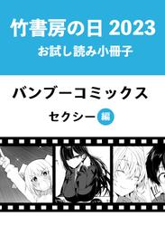 竹書房の日2023記念小冊子　バンブーコミックス　セクシー編