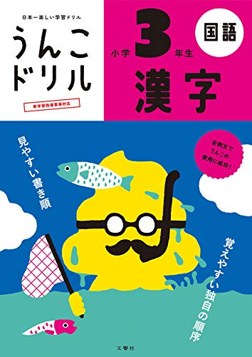 学参 うんこドリル 漢字 小学3年生 漫画全巻ドットコム