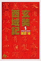 玄奘西域記  [文庫版] (1-2巻 全巻)