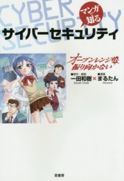 マンガで知るサイバーセキュリティ: オーブンレンジは振り向かない (1巻 全巻)