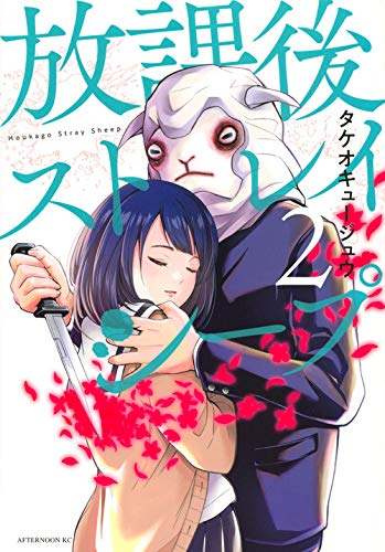 放課後ストレイシープ (1-2巻 最新刊)