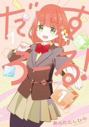 だいすろーる! (1巻 最新刊)