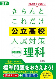 きちんとこれだけ公立高校入試対策問題集 理科